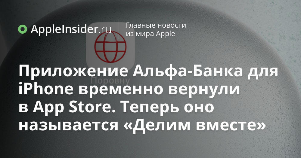 Приложение Альфа-Банка для iPhone временно вернули в App Store. Теперь