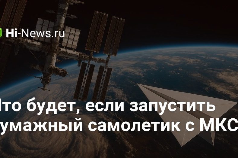 Что будет, если запустить бумажный самолетик с МКС?