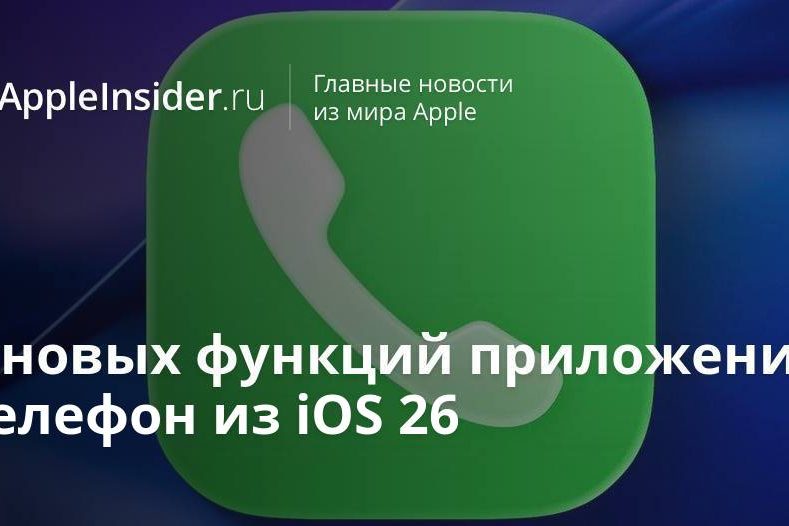 5 новых функций приложения Телефон из iOS 26