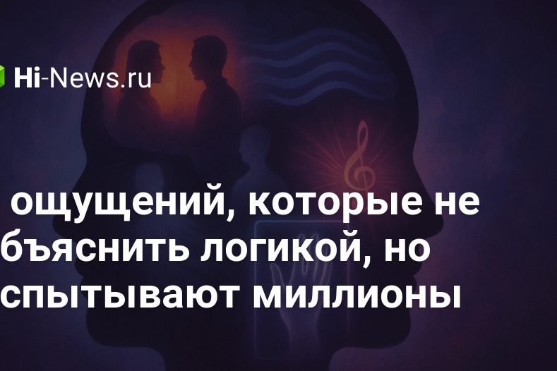 5 ощущений, которые не объяснить логикой, но испытывают миллионы