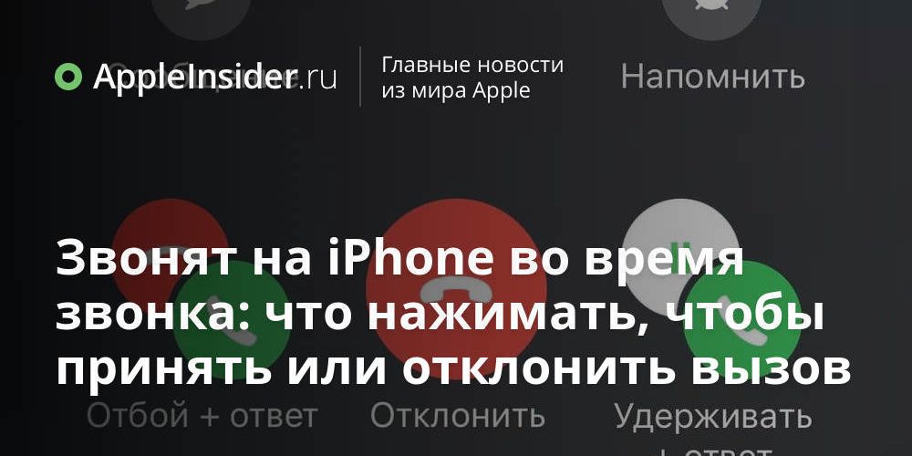 Звонят на iPhone во время звонка: что нажимать, чтобы принять
