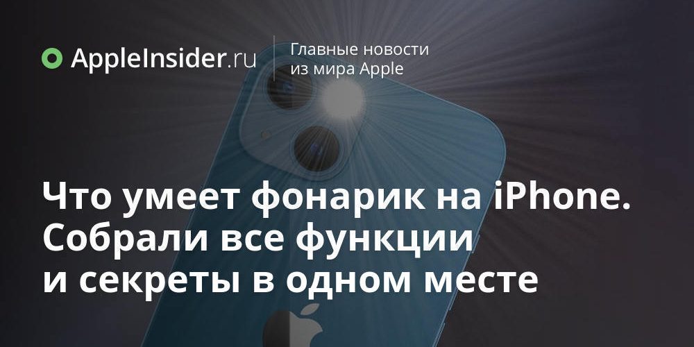 Что умеет фонарик на iPhone. Собрали все функции и секреты