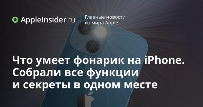 Что умеет фонарик на iPhone. Собрали все функции и секреты