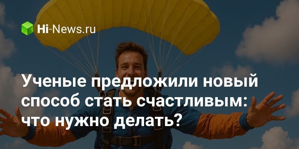 Ученые предложили новый способ стать счастливым: что нужно делать?