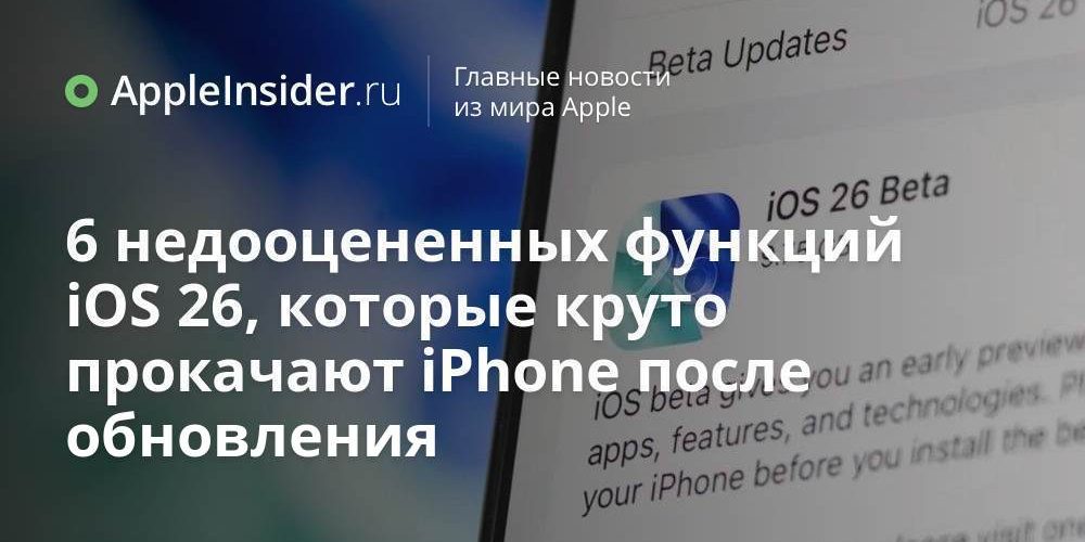 6 недооцененных функций iOS 26, которые круто прокачают iPhone после