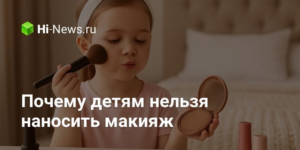 Почему детям нельзя наносить макияж