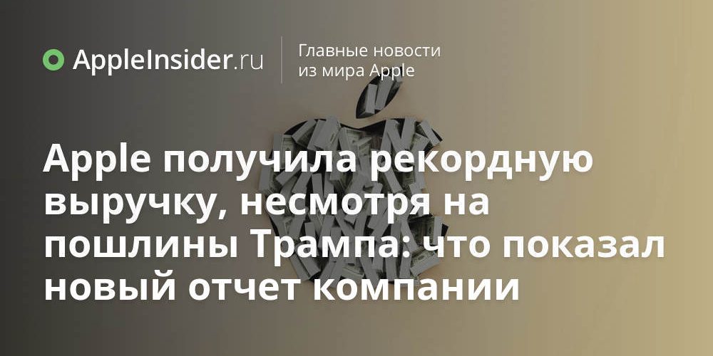 Apple получила рекордную выручку, несмотря на пошлины Трампа: что показал
