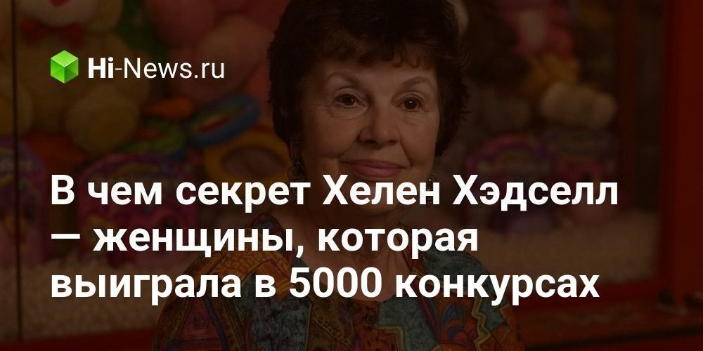 В чем секрет Хелен Хэдселл — женщины, которая выиграла в