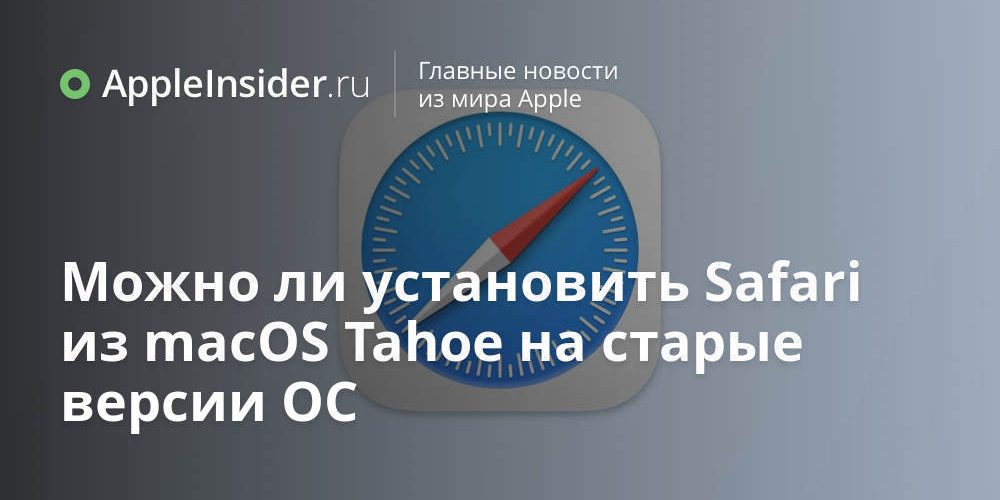 Можно ли установить Safari из macOS Tahoe на старые версии