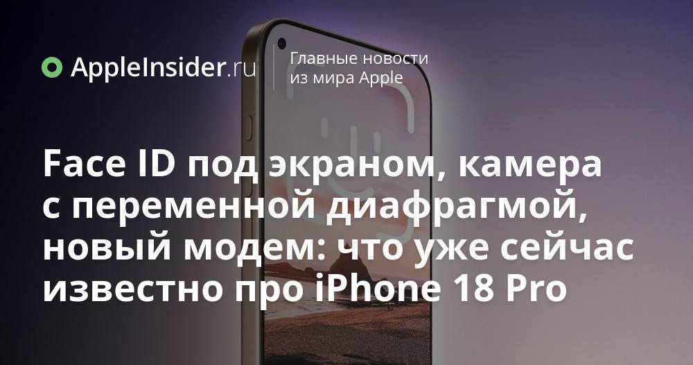 Face ID под экраном, камера с переменной диафрагмой, новый модем: