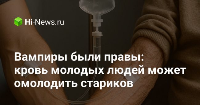 Вампиры были правы: кровь молодых людей может омолодить стариков