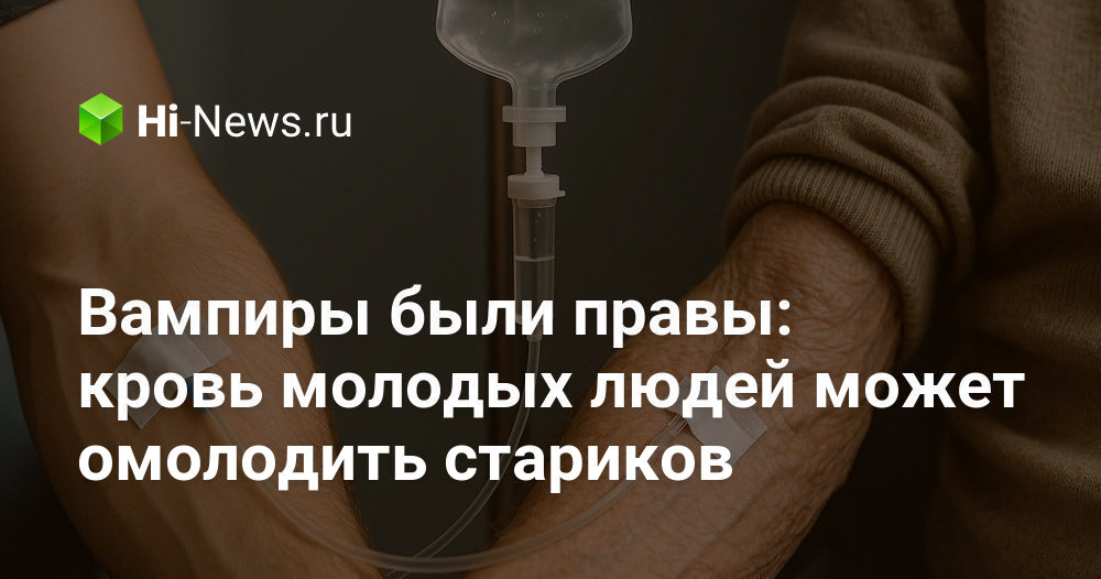 Вампиры были правы: кровь молодых людей может омолодить стариков