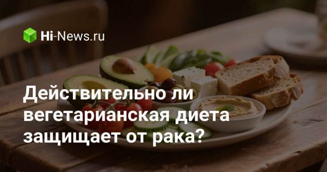 Действительно ли вегетарианская диета защищает от рака?
