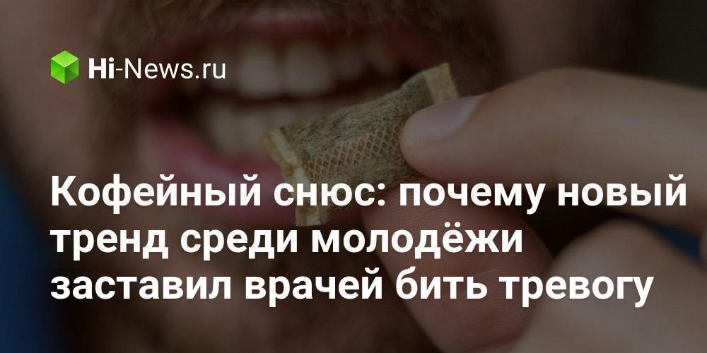 Кофейный снюс: почему новый тренд среди молодёжи заставил врачей бить