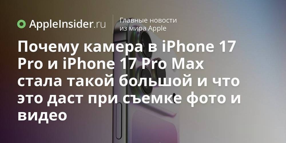 Почему камера в iPhone 17 Pro и iPhone 17 Pro