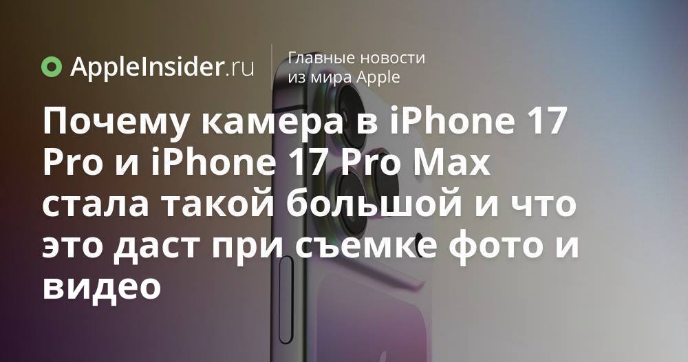 Почему камера в iPhone 17 Pro и iPhone 17 Pro