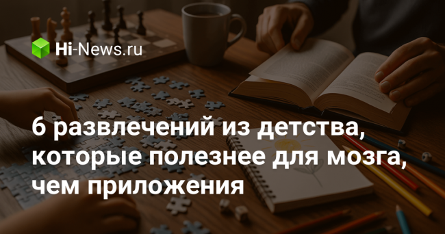 6 развлечений из детства, которые полезнее для мозга, чем приложения