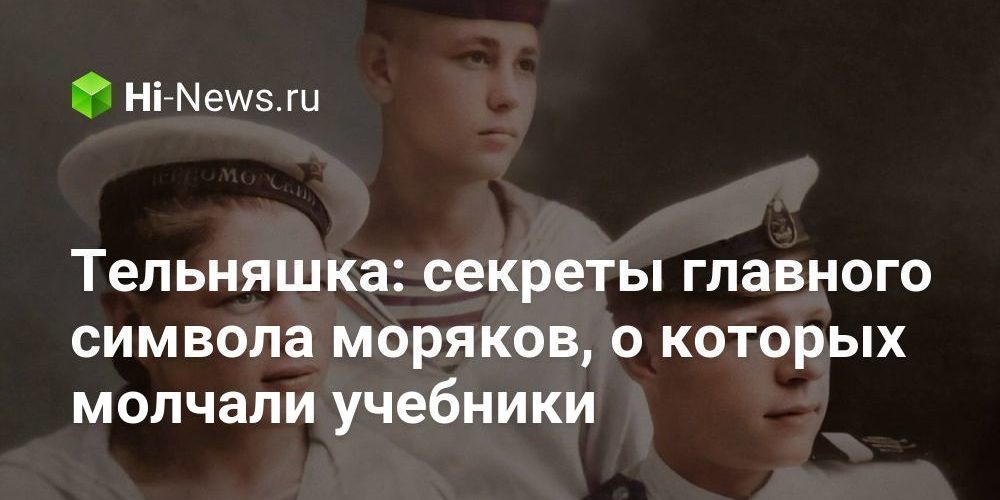Тельняшка: секреты главного символа моряков, о которых молчали учебники
