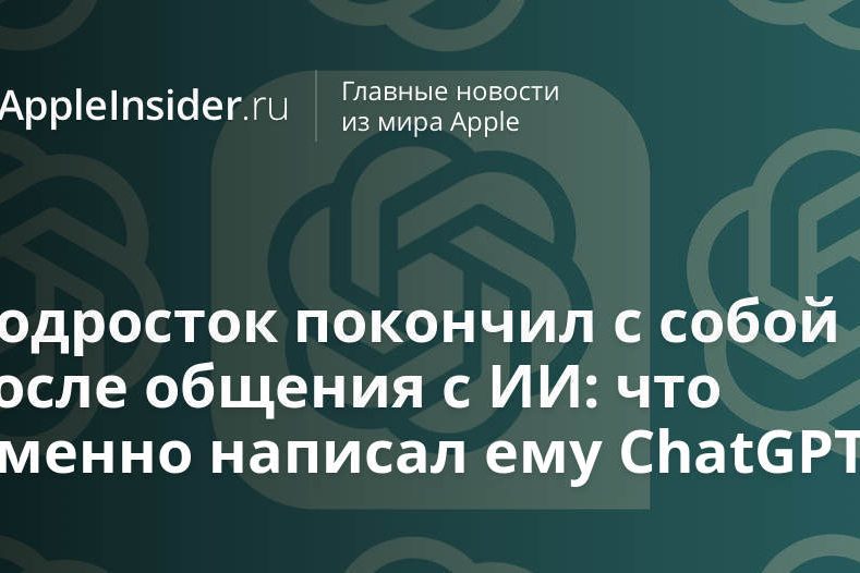 Подросток покончил с собой после общения с ИИ: что именно