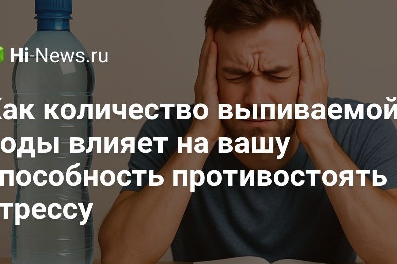 Как количество выпиваемой воды влияет на вашу способность противостоять стрессу
