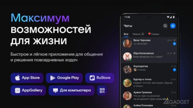 Национальный мессенджер Max официально запустят в начале осени