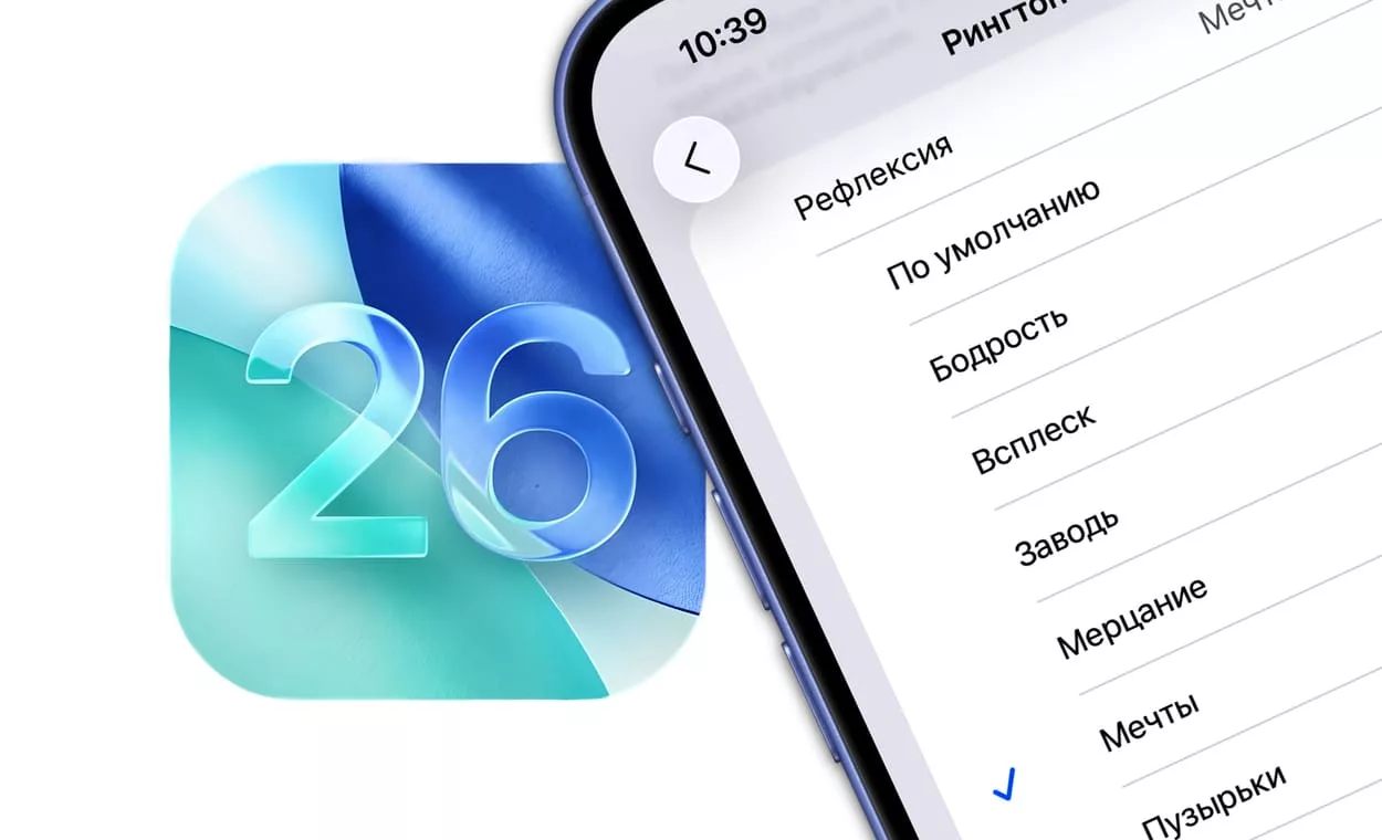 7 новых рингтонов для iPhone в iOS 26: как прослушать и установить