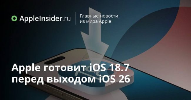 Apple готовит iOS 18.7 перед выходом iOS 26