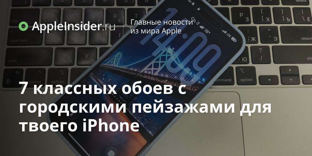 7 классных обоев с городскими пейзажами для твоего iPhone