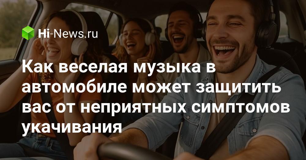 Как веселая музыка в автомобиле может защитить вас от неприятных
