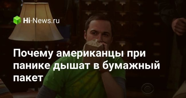 Почему американцы при панике дышат в бумажный пакет