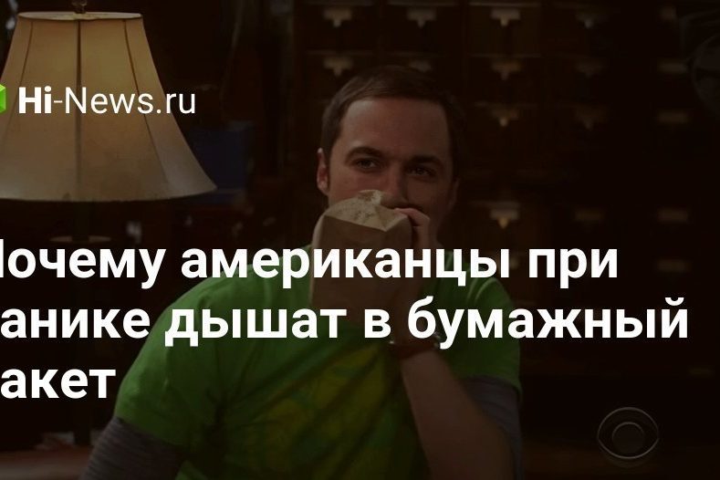 Почему американцы при панике дышат в бумажный пакет