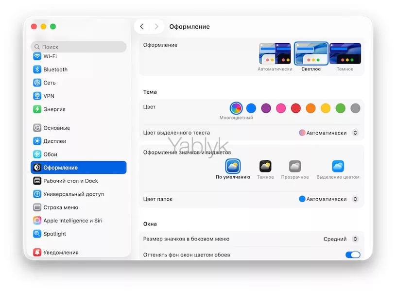 Настройки оформления macOS Tahoe