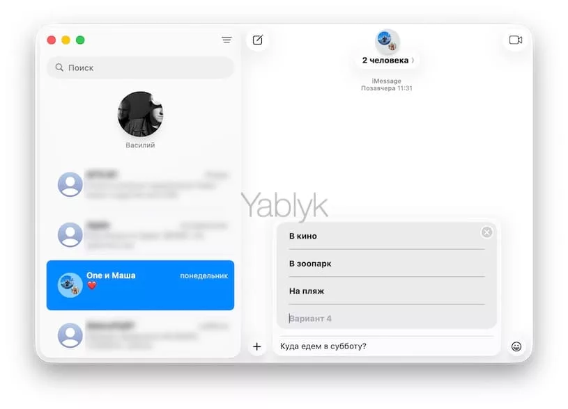 Опросы в приложении Сообщения в macOS