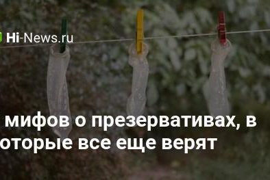 7 мифов о презервативах, в которые все еще верят