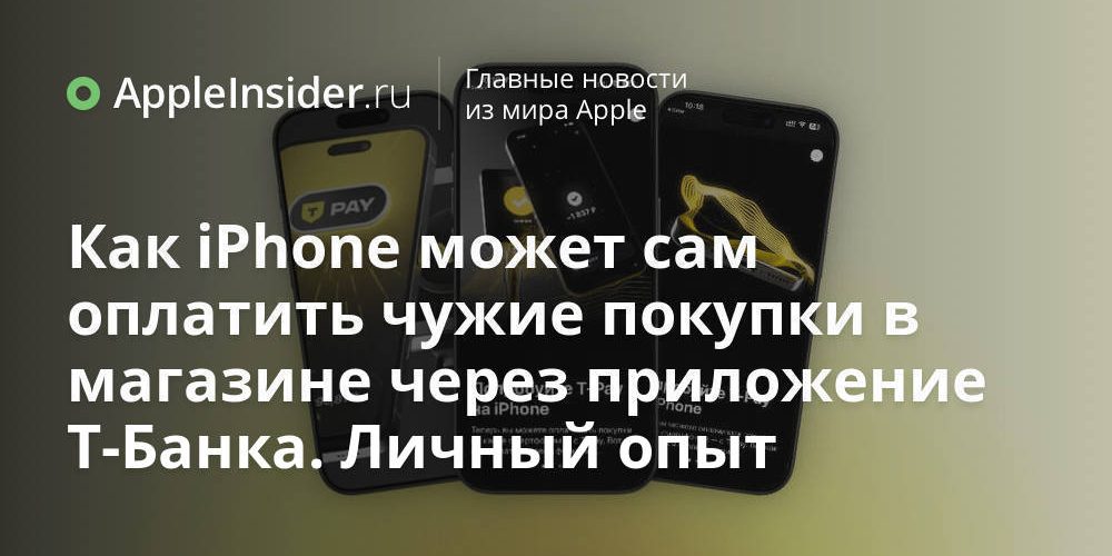 Как iPhone может сам оплатить чужие покупки в магазине через