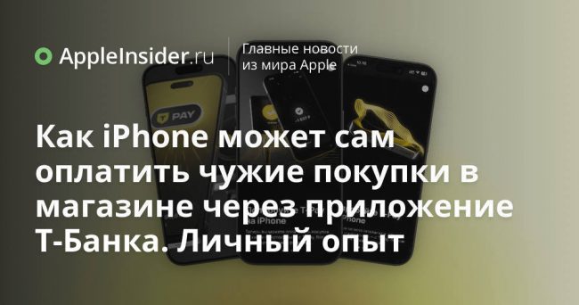 Как iPhone может сам оплатить чужие покупки в магазине через