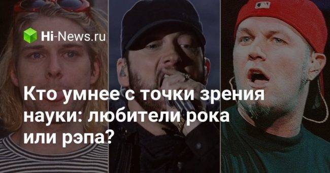 Кто умнее с точки зрения науки: любители рока или рэпа?