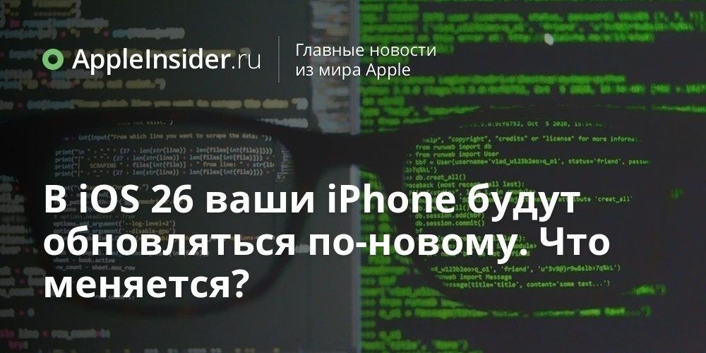 В iOS 26 ваши iPhone будут обновляться по-новому. Что меняется?