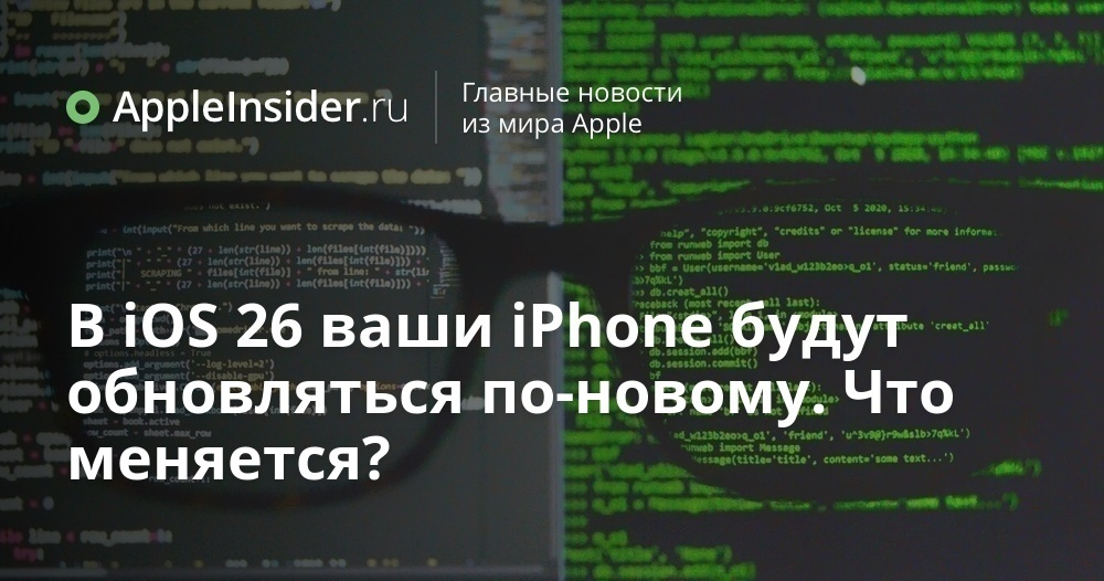 В iOS 26 ваши iPhone будут обновляться по-новому. Что меняется?