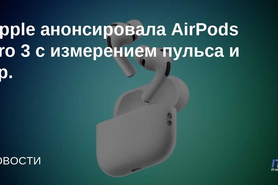 Apple анонсировала AirPods Pro 3 с измерением пульса и др.