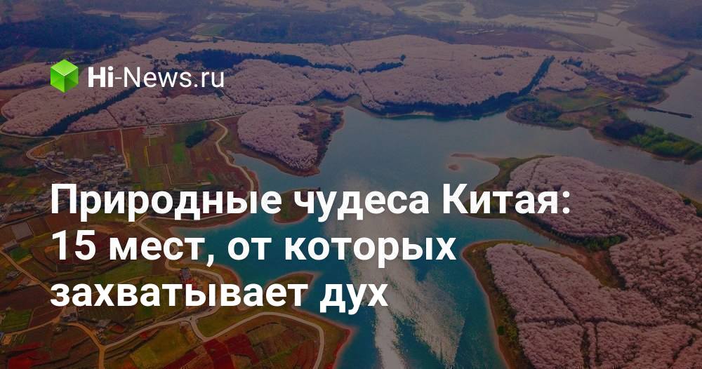 Природные чудеса Китая: 15 мест, от которых захватывает дух