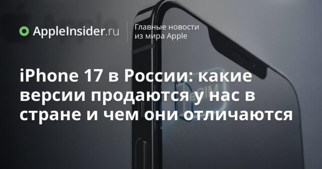 iPhone 17 в России: какие версии продаются у нас в