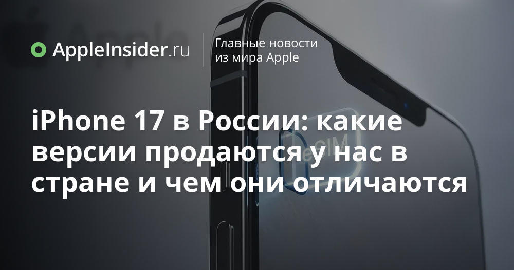 iPhone 17 в России: какие версии продаются у нас в