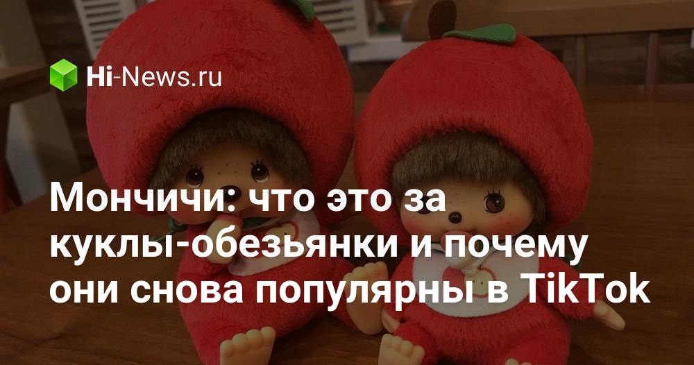 Мончичи: что это за куклы-обезьянки и почему они снова популярны