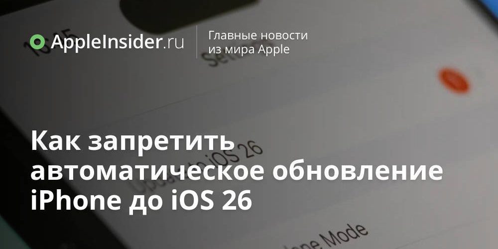 Как запретить автоматическое обновление iPhone до iOS 26