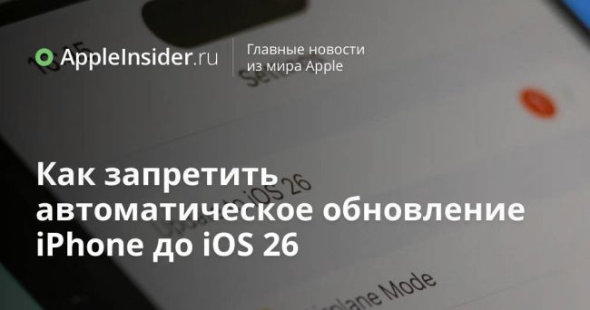 Как запретить автоматическое обновление iPhone до iOS 26