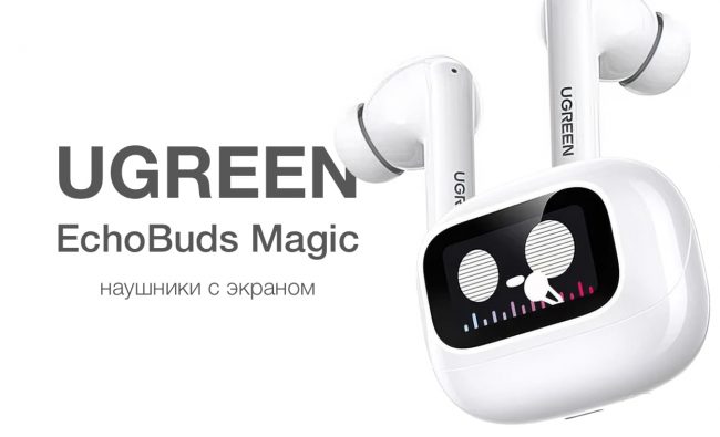 Наушники с экраном UGREEN EchoBuds Magic: обзор