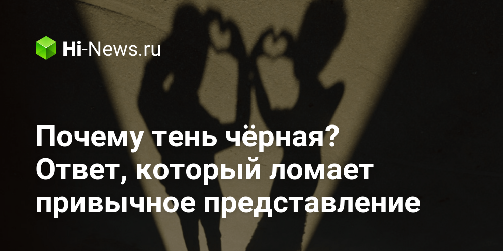 Почему тень чёрная? Ответ, который ломает привычное представление