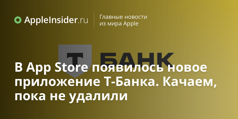 В App Store появилось новое приложение Т-Банка. Качаем, пока не