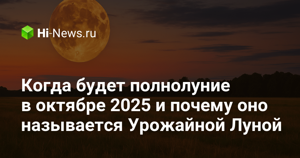 Когда будет полнолуние в октябре 2025 и почему оно называется
